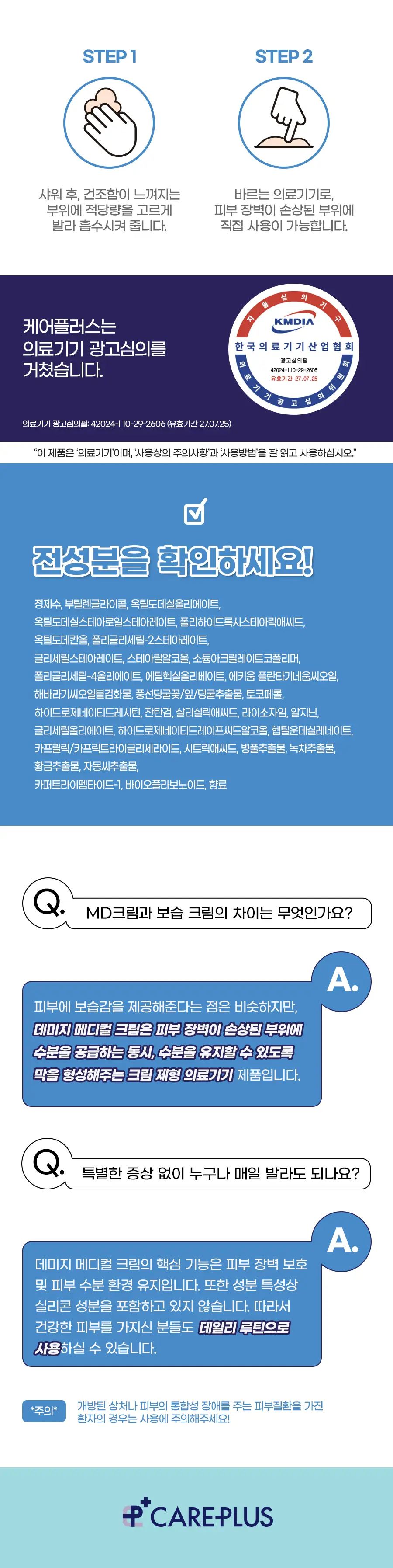 [의료기기] 케어플러스 데미지 메디컬 크림 40g 상세페이지 9